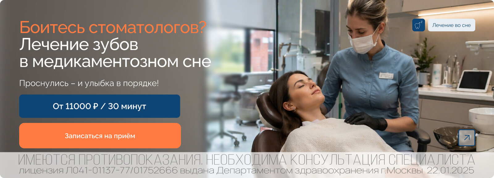 Лечение зубов во сне