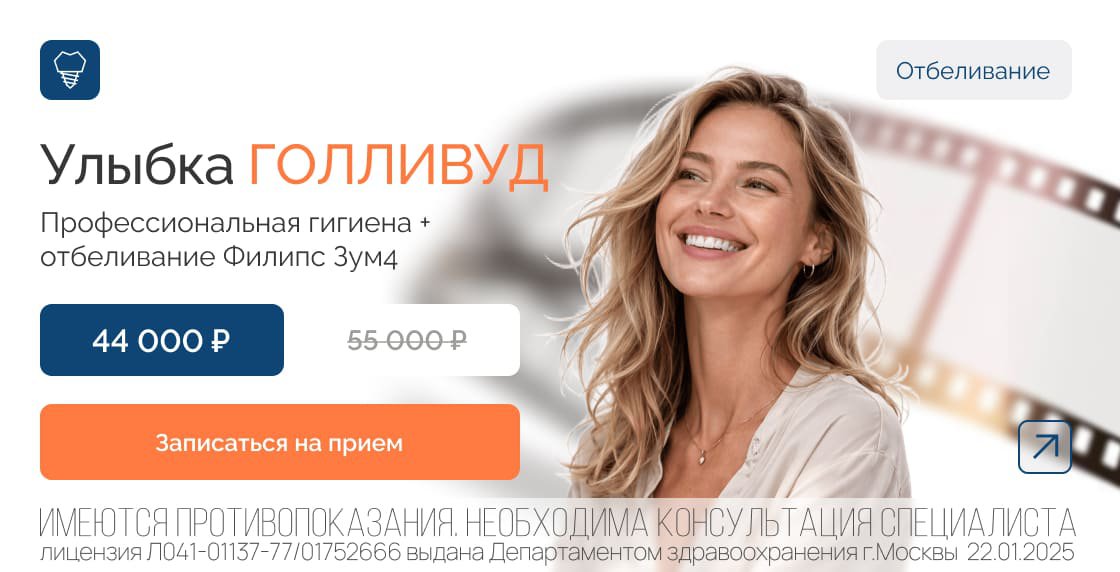Акция: «ГОЛЛИВУД»: превращаем обычную улыбку в голливудскую!