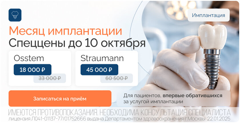 Акция: «Месяц имплантации»: специальные цены на Osstem и Straumann