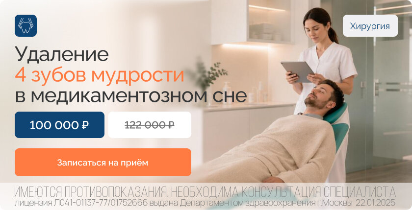 Акция: Удаление 4 зубов мудрости во сне за 100 000 ₽