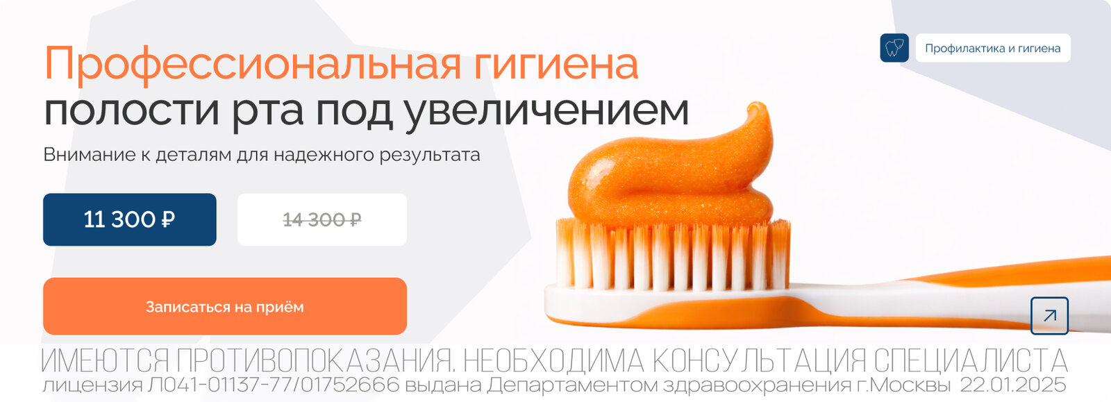 Акция: Профессиональная гигиена полости рта под увеличением за 11300 рублей