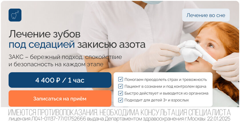 Акция: Лечение зубов под седацией закисью азота