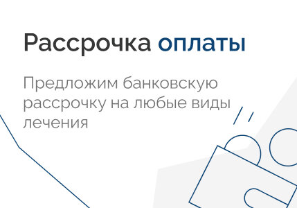 Рассрочка оплаты