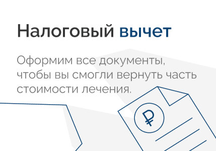 Налоговый вычет